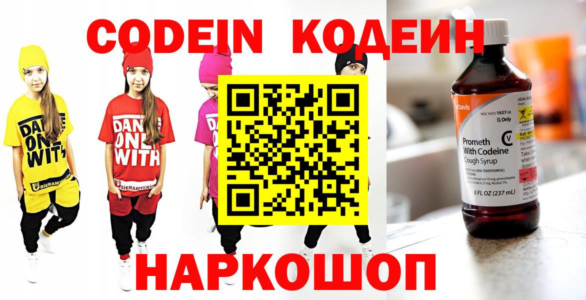 Кодеин Purple Drank  Кодеиновый сироп Lean напиток Lean (лин)  Славянск-на-Кубани  где продают   Вход с VPN 